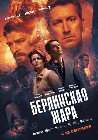 Смотреть Берлинская жара 1 сезон онлайн бесплатно в HD качестве на русском языке